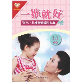 一推就好：张宇小儿推拿速效秘方集 下载
