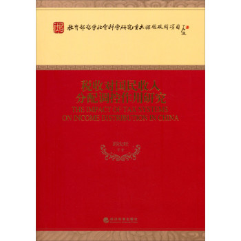 税收对国民收入分配调控作用研究 下载