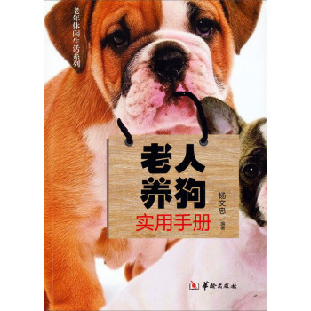 老年休闲生活系列：老人养狗实用手册 下载