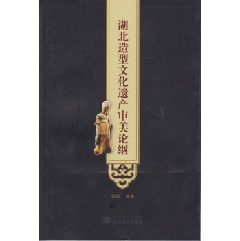 湖北造型文化遗产审美论纲 下载