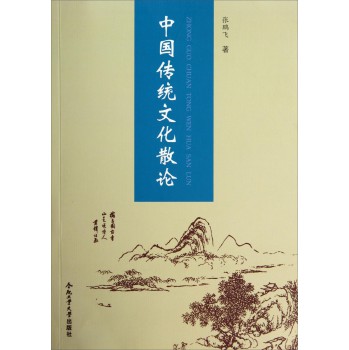 中国传统文化散论 下载