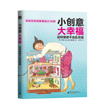 小创意大幸福   这样装修不会乱花钱（全彩） 下载