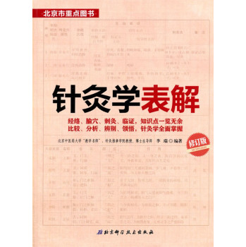 针灸学表解(修订版) 下载