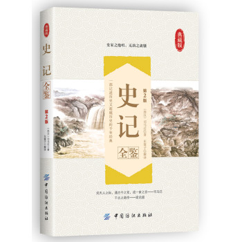 史记全鉴（第2版） 下载