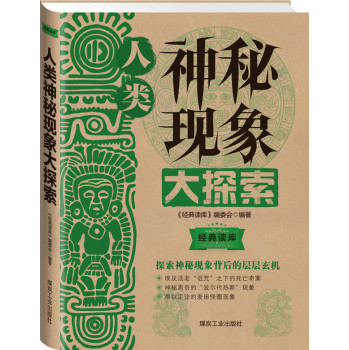 经典读库3：人类神秘现象大探索 下载