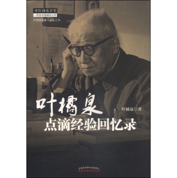 叶橘泉医集：叶橘泉点滴经验回忆录 下载