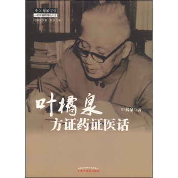 叶橘泉医集：叶橘泉方证药证医话 下载