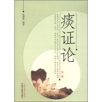 痰证论（第二版） 下载