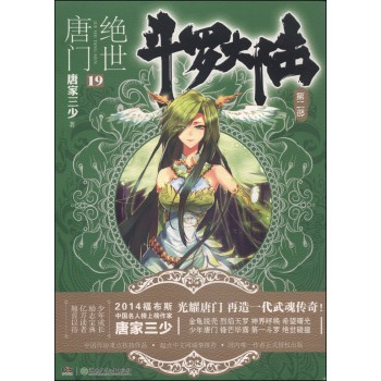 斗罗大陆（第2部）：绝世唐门（19） 下载