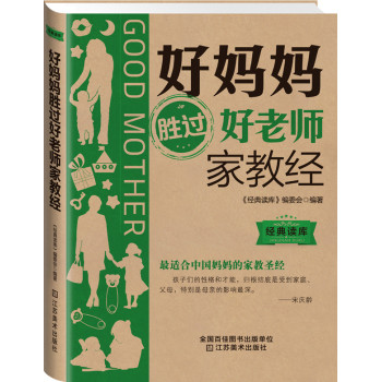经典读库3：好妈妈胜过好老师家教经 下载