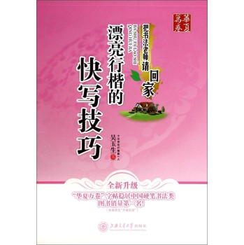 华夏万卷·把书法老师请回家：漂亮行楷的快写技巧（全新升级） 下载