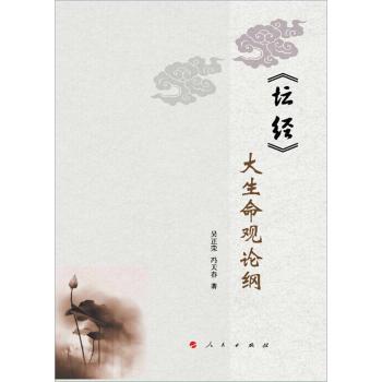 《坛经》大生命观论纲（L） 下载