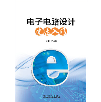 电子电路设计快速入门 下载