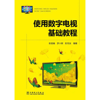 实用数字电视基础教程 下载