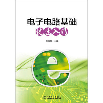 电子电路基础快速入门 下载