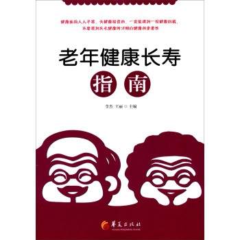老年健康长寿指南 下载