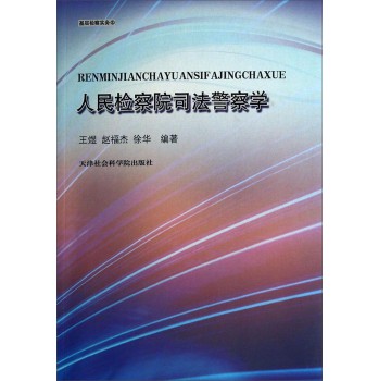 基层检察实务：人民检察院司法警察学 下载