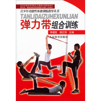 青少年功能性体能训练指导丛书：弹力带组合训练 下载
