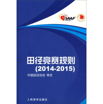 田径竞赛规则（2014-2015） 下载