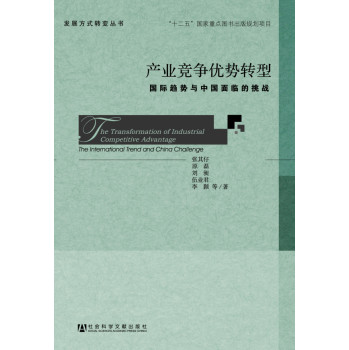 发展方式转变丛书·产业竞争优势转型：国际趋势与中国面临的挑战 下载
