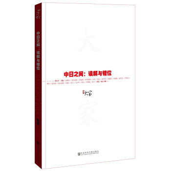 大家01·中日之间：误解与错位 下载