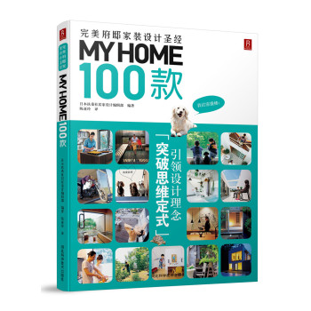MY HOME 100款：完美府邸家装设计圣经 下载