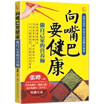 向嘴巴要健康：做自己家的营养师（凤凰生活） 下载