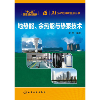 地热能、余热能与热泵技术 下载