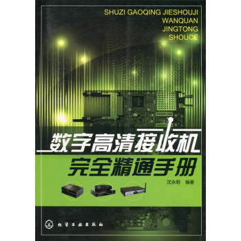 数字高清接收机完全精通手册 下载