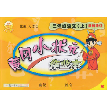 黄冈小状元·作业本：三年级语文上R（2014年秋季使用） 下载