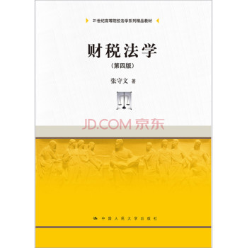财税法学（第四版）（21世纪高等院校法学系列精品教材） 下载