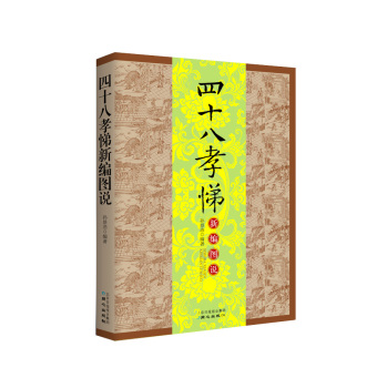 四十八孝悌新编图说 下载