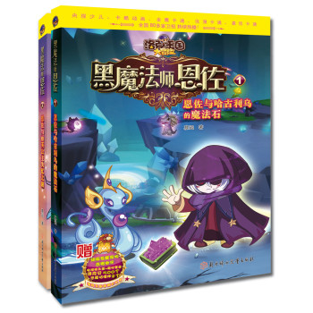 洛克王国大冒险：黑魔法师恩佐（套装共2册） 下载
