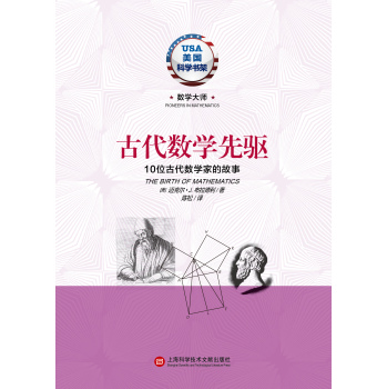 古代数学先驱·10位古代数学家的故事 下载