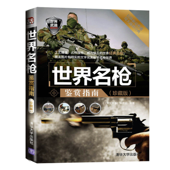 世界武器鉴赏系列：世界名枪鉴赏指南（珍藏版） 下载