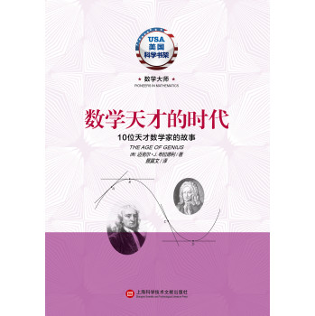 数学天才的时代·10位天才数学家的故事 下载