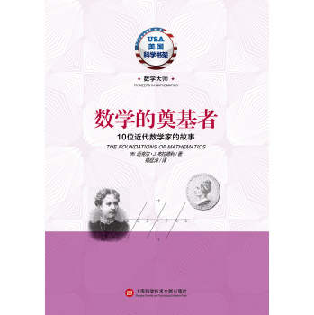 数学的奠基者·10位近代数学家的故事 下载