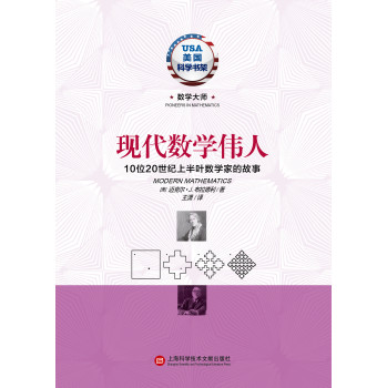 现代数学伟人·10位20世纪上半叶数学家的故事 下载