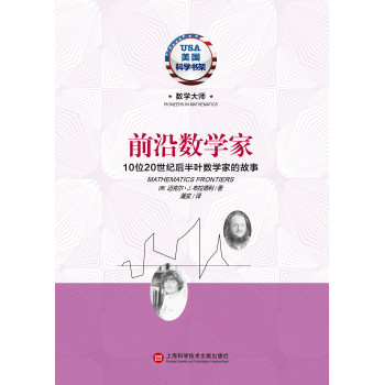 前沿数学家·10位20世纪后半叶数学家的故事 下载