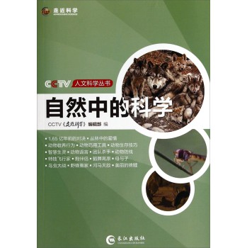 CCTV人文科学丛书：自然中的科学 下载