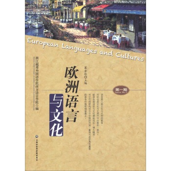 欧洲语言与文化（第一期） 下载