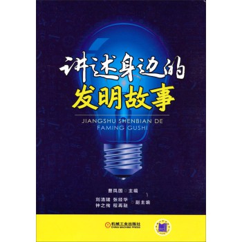 讲述身边的发明故事 下载