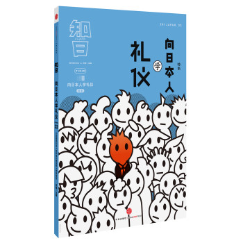 知日·向日本人学礼仪 下载