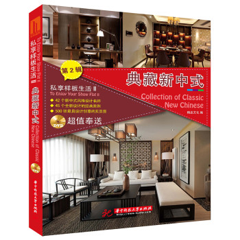 私享样板生活2：典藏新中式 下载