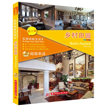 私享样板生活2：乡村田园 下载