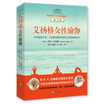 艾扬格女性瑜伽（修订版） 下载