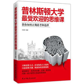 普林斯顿大学最受欢迎的思维课 下载