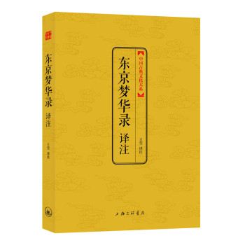 中国古典文化大系 第七辑：东京梦华录译注 下载