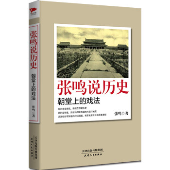 张鸣说历史：朝堂上的戏法 下载