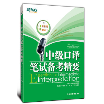 新东方：中级口译笔试备考精要 下载